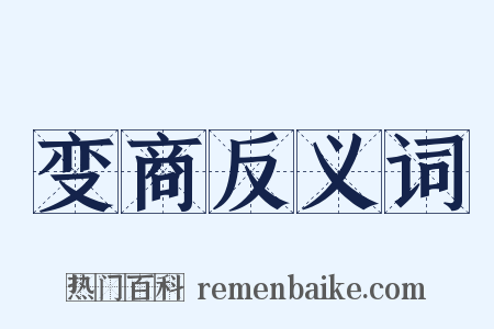 变商反义词是什么意思的图片